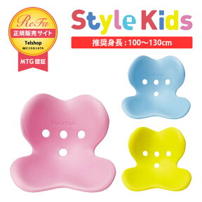 スタイルキッズ MTG StyleKids 推奨身長100～130cm ボディメイクシート 正規保証付 姿勢サポート椅子 BSSK1940F