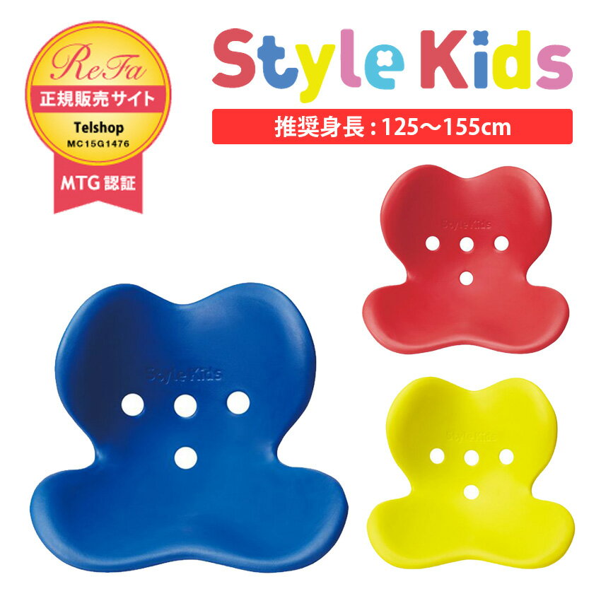 ボディメイクシート スタイルキッズL MTG Style Kids L (StyleKidsL) 推奨身長125～155cm ボディメイクシート 正規保証付 姿勢サポート椅子 BSSK1941F 子供用姿勢矯正