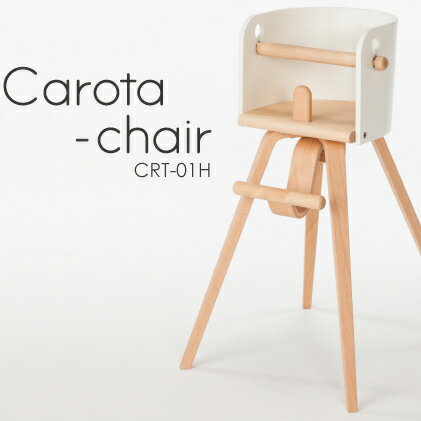 カロタ・チェア CRT-01H SDI Fantasia 佐々木デザイン 日本製 Carota-chair チェア ハイチェア 先振込送料無料