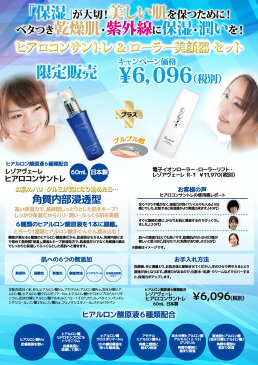 【限定販売セット】レゾアヴェーレ ヒアロコンサントレ (ヒアルロン酸原液6種類配合) 60ml & ローラー美顔器 電子イオンローラー(ローラーリフト)レゾアヴェーレ R-1 レゾン