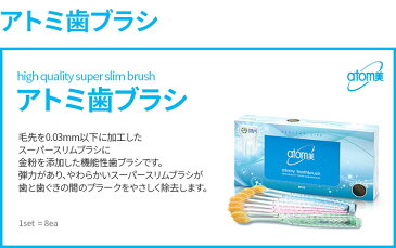 【入荷待ち】韓国コスメ Atom美 アトミ パーソナルケア 歯ブラシ 8個セット ■ナチュラルコスメ【アトミ商品何点でも送料サイズ(3)1点分】