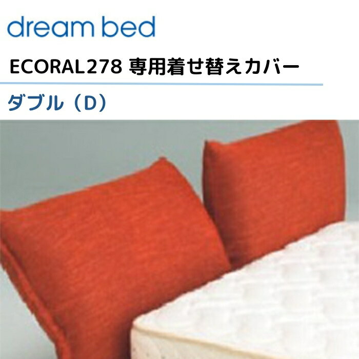 ドリームベッド エコラル278 【専用カバー】 ダブル/D [Bランク] 【1】ECORAL278 dream bed 寝具