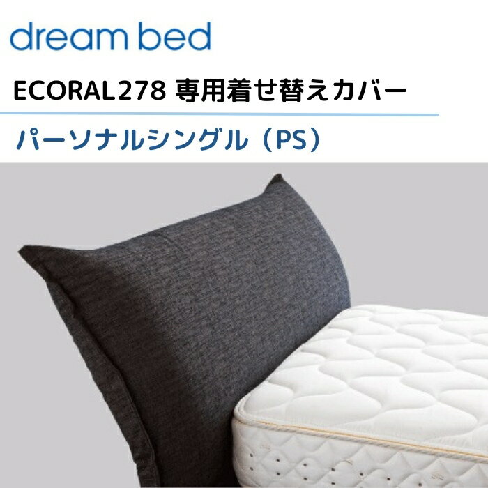 ドリームベッド エコラル278 【専用カバー】 パーソナルシングル/PS [Aランク] ECORAL278 dream bed 寝具