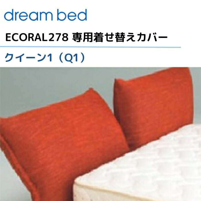 ドリームベッド エコラル278 【専用カバー】 クイーン1/Q1 [Aランク] ECORAL278 dream bed 寝具 1