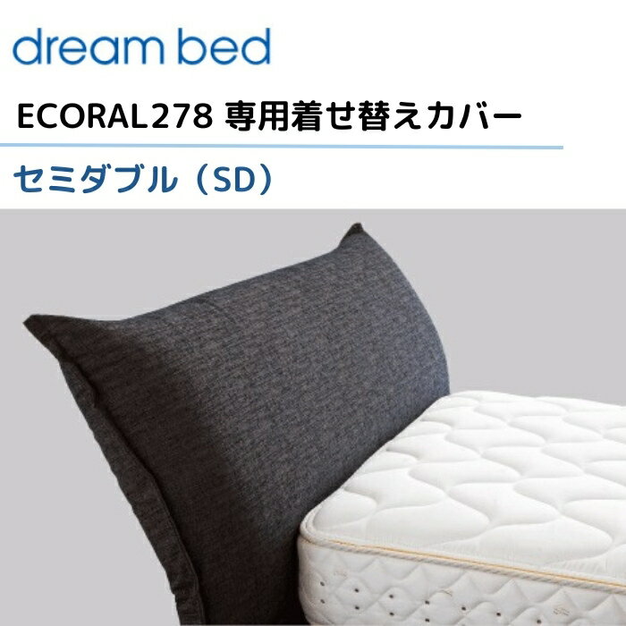 ドリームベッド エコラル278 【専用カバー】 セミダブル/SD [Bランク] 【2】ECORAL278 dream bed 寝具