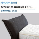 ドリームベッド エコラル278 【専用カバー】 セミダブル/SD [Bランク] 【1】ECORAL278 dream bed 寝具