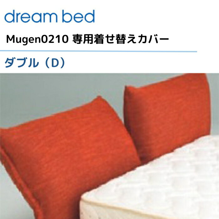 ドリームベッド ムゲン0210 【専用カバー】 ダブル/D [Fランク] Mugen0210 dream bed 寝具