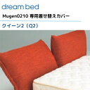 ドリームベッド ムゲン0210 【専用カバー】 クイーン2/Q2 [Bランク]【2】 Mugen0210 dream bed 寝具