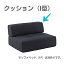 ドリームベッド FUSION NS フュージョンNS/オプション クッション（I型）[Fランク] dream bed カウチ ソファ チェア