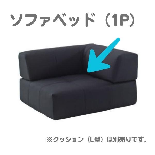 ドリームベッド FUSION NS フュージョンNS/ソファベッド（1P）本体[Eランク] dream bed カウチ ソファ シングルチェア