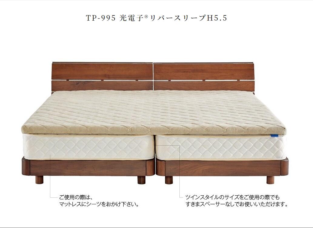 ドリームベッド　TP-995光電子リバースリープ H5.5 PS＋Q1サイズ 　dreambed　寝具　（マットレス別売り）