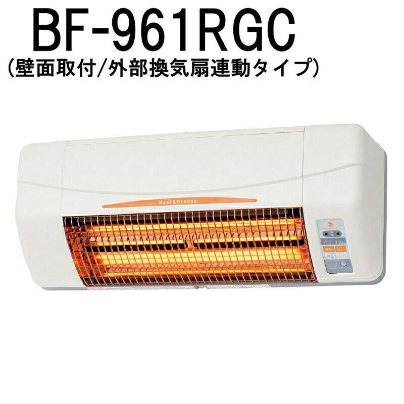 高須産業 浴室換気乾燥暖房機 BF-961RGC 壁面取付タイプ/外部換気扇連動タイプ