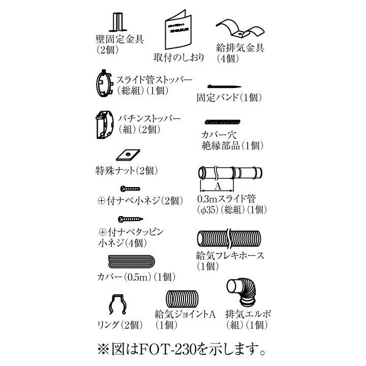 リンナイ FOT-232（φ35用 0.5mスライド管セット A寸法311～536mm） ガスFF暖房機オプション RHF-309FT用 給排気管 10-3570【送料サイズ（3）】