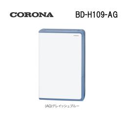 コロナ Corona 除湿機 BD-H109-AG グレイッシュブルー 【 ※北海道・沖縄県・離島は除く】 コロナ Corona 除湿機 BD-H109-AG グレイッシュブルー 【 ※北海道・沖縄県・離島は除く】