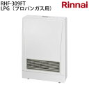 リンナイ ガスFF暖房機 RHF-309FT LPG 暖房器具 ファンヒーター【プロパンガス用】【給排気トップ別売】