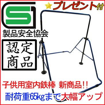 スーパー鉄棒65 子供用鉄棒屋内・室内 耐荷重65kg 家庭用 SGマーク付き FM-1544 屋外利用可 ブルー