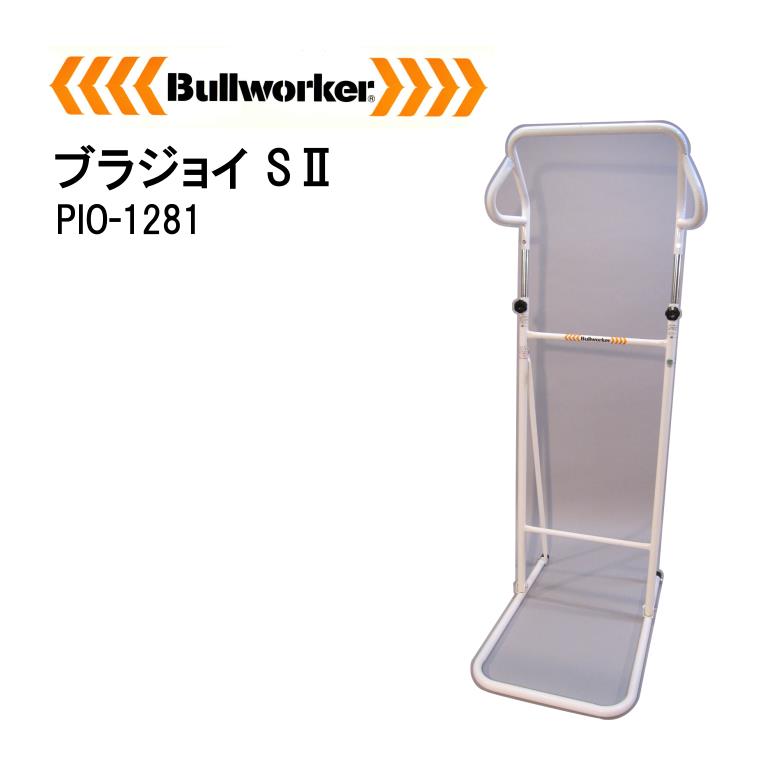 ブルーワーカー ブラジョイ S2 ぶら下がり健康器 PIO-1281 