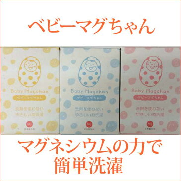 【アトピー肌荒れの方におすすめ】 液体洗剤を使わずマグネシウムで洗濯 ベビーマグちゃん (Baby Magchan) 1個 洗剤を使わないやさしいお洗濯 アレルギー・アトピーの方やオーガニックコットン洗濯にも使える。