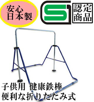 健康鉄棒DX室内鉄棒 子供用鉄棒屋内・室内 家庭用 福発メタル(福島発條製作所) ☆SGマーク付きだからお子様も安心☆ FM-1534