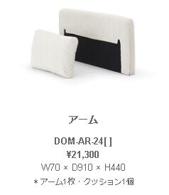 野田産業 NDstyle DOM ドム アーム W70 × D910 × H440 アーム1枚・クッション1個 DOM-AR-24GY BE BK BL SB
