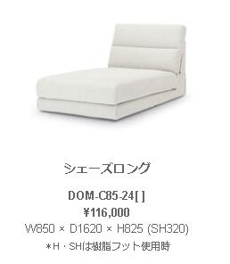 野田産業 NDstyle DOM ドム シェーズロング W850 × D1620 × H825 (SH320) ウェビングテープ　S字スプリング 樹脂フット付き DOM-C85-24GY BE BK BL SB 開梱設置付き配送有り