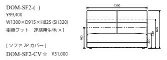 野田産業 NDstyle DOM ドム ソファ2P W1300 × D915 × H825 (SH320) ウェビングテープ　S字スプリング 樹脂フット付き DOM-SF2-24GY BE BK BL SB 開梱設置付き配送有り