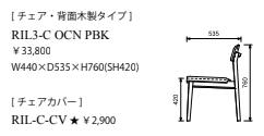 テルショップ・ジャパン楽天市場店の野田産業 NDstyle Rill3 リル スリー チェア RIL3-C OCN PBK 天然木化粧合板 (ホワイトオーク) W440 × D535 × H760 (SH420)　RIL3-UC OCN PBK ウレタンフォーム 化繊綿 W440 × D565 × H760 (SH420)　天然木 ウレタン 樹脂塗装 (合成皮革/ブラック)｜アングル2