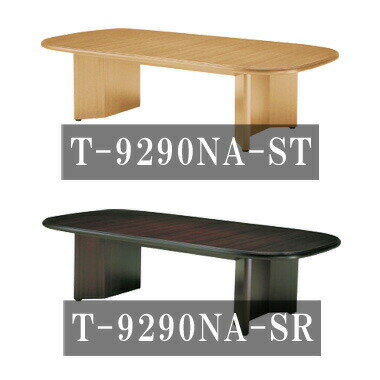 天童木工 会議テーブル T-9290NA-ST T-9290NA-SR
