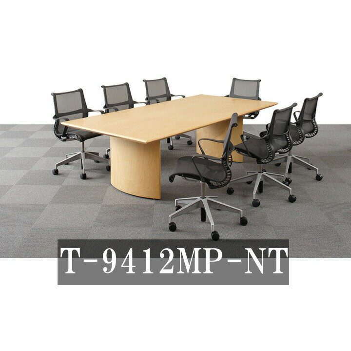 天童木工 会議テーブル T-9412MP-NT