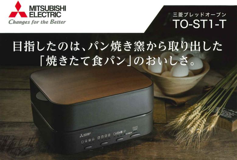 三菱電機 ブレッドオーブン TO-ST1-T レトロブラウン 食パン用トースター 焼きたて食パン