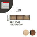 【関東開梱設置無料】綾野製作所 ユニット式収納棚 アリシア RE/RK ALICIA 旧名アリア AREA / 上置 フラップ式ガラス扉 / RE-120GP RK-120GP【代引き不可】