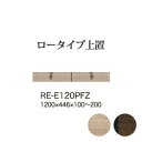 【関東開梱設置無料】綾野製作所 ユニット式食器棚 アリシア RE/RK ALICIA / ロータイプ上置き 下フラップ扉 プッシュ扉 高さオーダー / RE-E120PFZ RK-M120PFZ【代引き不可】【納期6週間】