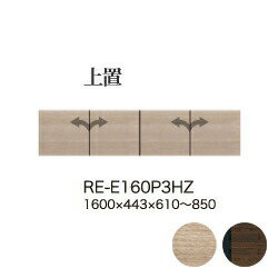 【関東開梱設置無料】綾野製作所 ユニット式食器棚 アリシア RE/RK ALICIA / 上置き 高さオーダー / RE..