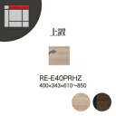 【関東開梱設置無料】綾野製作所 ユニット式収納棚 アリシア RE/RK ALICIA / 上置 板扉 右開き 高さオーダー / RE-E40PRHZ RK-M40PRHZ【代引き不可】