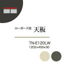 綾野製作所 ユニット式収納棚 アリシア RE/RK ALICIA / ローボード用天板 カギ込み有り / TN-E120LW TN-K120LW【代引き不可】