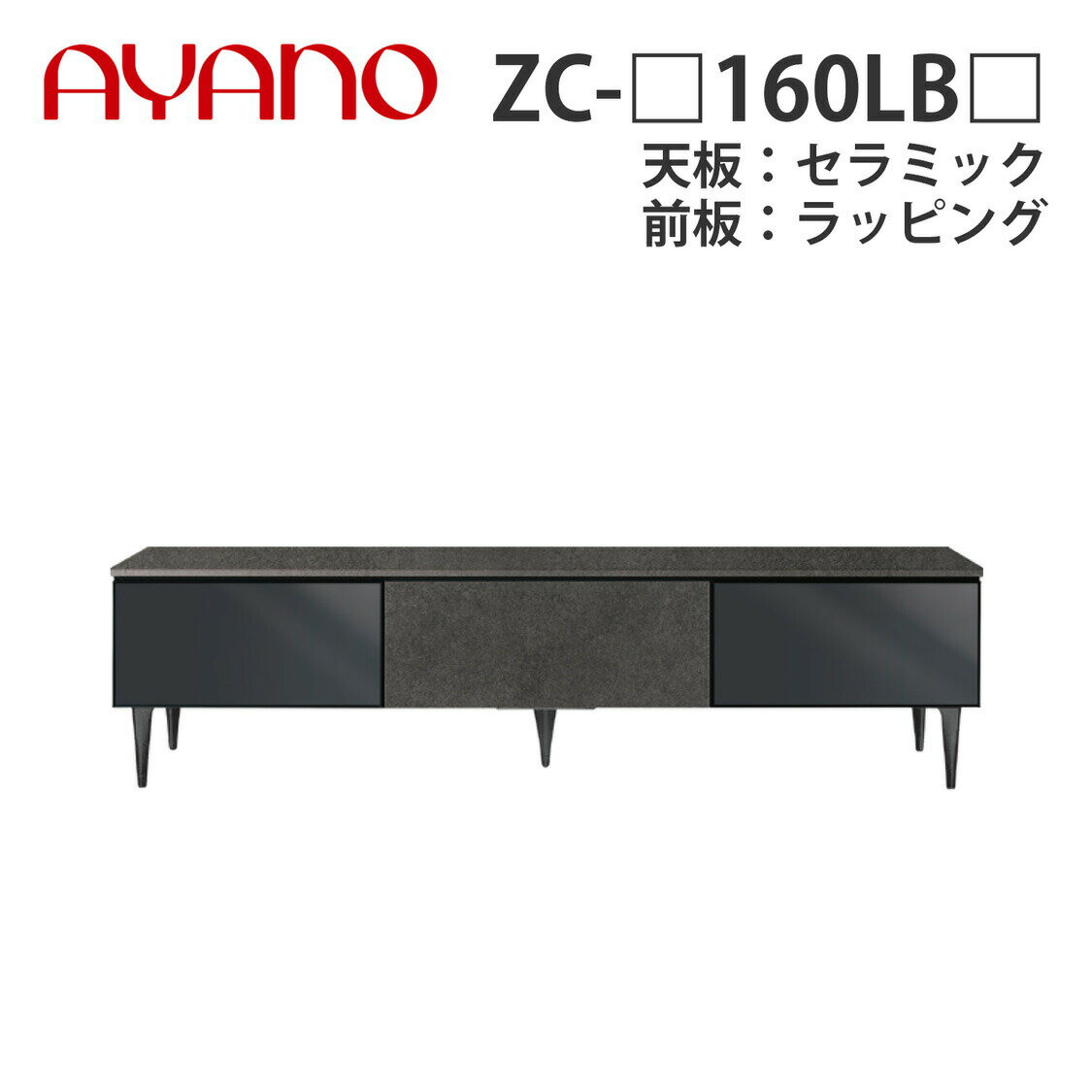 【関東開梱設置無料】綾野製作所 ローボード ZC-_160LB_ 天板：セラミック 前板：ラッピング ハーフミラーガラス扉＋板扉タイプ W1604×D470×H405 ゼノノワール XENO NOIR【納期約5週間】