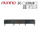 【関東開梱設置無料】綾野製作所 ローボード ZC-_220LB_ 天板:セラミック 前板:ラッピング ハーフミラーガラス扉+板扉タイプ W2204×D470×H...
