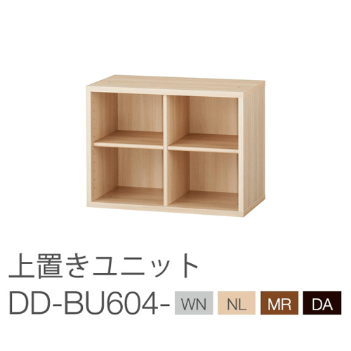 バルバーニ DD-BU604 ワークスタジオ 上置きユニット(書棚) W600×D325×H450mm フリー棚板2枚付き 壁面固定金具付き 台輪付き