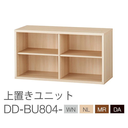 バルバーニ DD-BU804 ワークスタジオ 上置きユニット(書棚) W840×D325×H450mm フリー棚板2枚付き 壁面固定金具付き 台輪付き