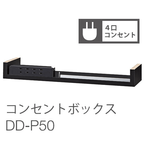 バルバーニ DD-P50 ワークスタジオ 【オプション品】4口コンセントボックス W483×D128×H59mm AC4口コンセント (1500Wまで)