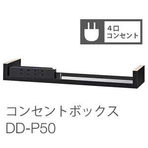 バルバーニ DD-P50 ワークスタジオ 【オプション品】4口コンセントボックス W483×D128×H59mm AC4口コンセント (1500Wまで)