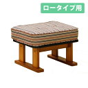 中居木工 天然木 親想い専用 オットマン(肘付高座椅子ロータイプ用) 日本製 NK-2254【送料無料(北海道・沖縄・離島除く)】【代引不可】