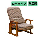 中居木工 天然木 肘付き 高座椅子 親想い ロータイプ 無段階 日本製 NK-2222【送料無料(北海道・沖縄・離島除く)】【代引不可】