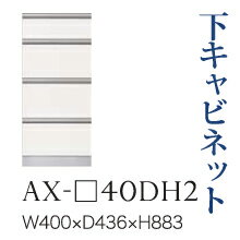 【関東開梱設置無料】綾野製作所 ユニット式食器棚 BASIS ベイシス / 下キャビネット 四段引出し 奥浅 / AX-40DH2【代引き不可】