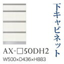 【関東開梱設置無料】綾野製作所 ユニット式食器棚 BASIS ベイシス / 下キャビネット 四段引出し 奥浅 / AX-50DH2【代引き不可】