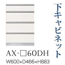 【関東開梱設置無料】綾野製作所 ユニット式食器棚 BASIS ベイシス / 下キャビネット 四段引出し 奥深 ..