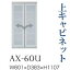 【関東開梱設置無料】綾野製作所 ユニット式食器棚 BASIS ベイシス / 上キャビネット 開き戸 ガラス扉 / AX-60U【代引き不可】