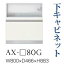 【関東開梱設置無料】綾野製作所 ユニット式食器棚 BASIS ベイシス / 下キャビネット 家電収納 引出し 奥深 / AX-80G【代引き不可】