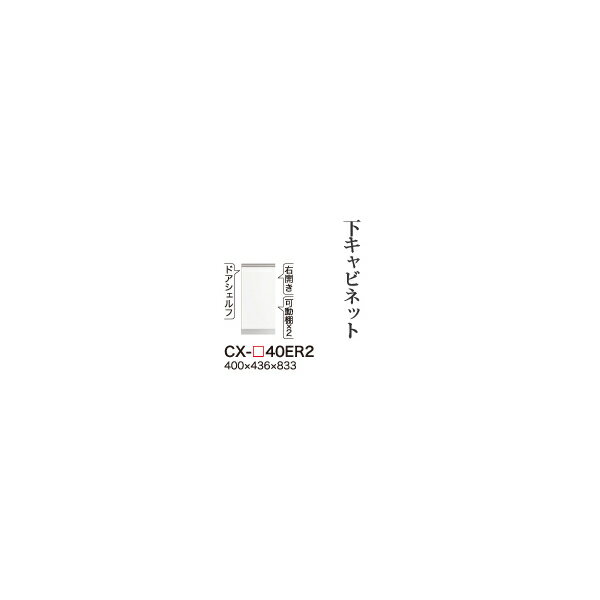 【関東開梱設置無料】綾野製作所 ユニット式食器棚 CRUST クラスト / 下キャビネット 開き戸 右開き 奥浅 / CX-40ER2【代引き不可】