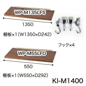 【関東送料無料】綾野製作所 ユニット式食器棚 KEYNOTE キーノート / 幅1402(KN-140BBH,KN140BBL)用オプションセット 木製棚板×2...